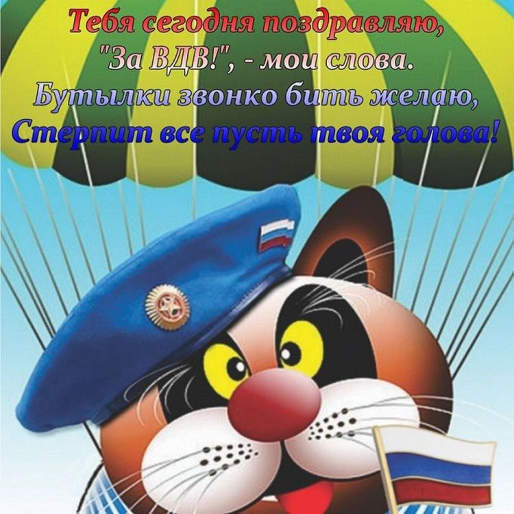 Прикольные открытки и картинки на День ВДВ Прикольные открытки и картинки на День ВДВ