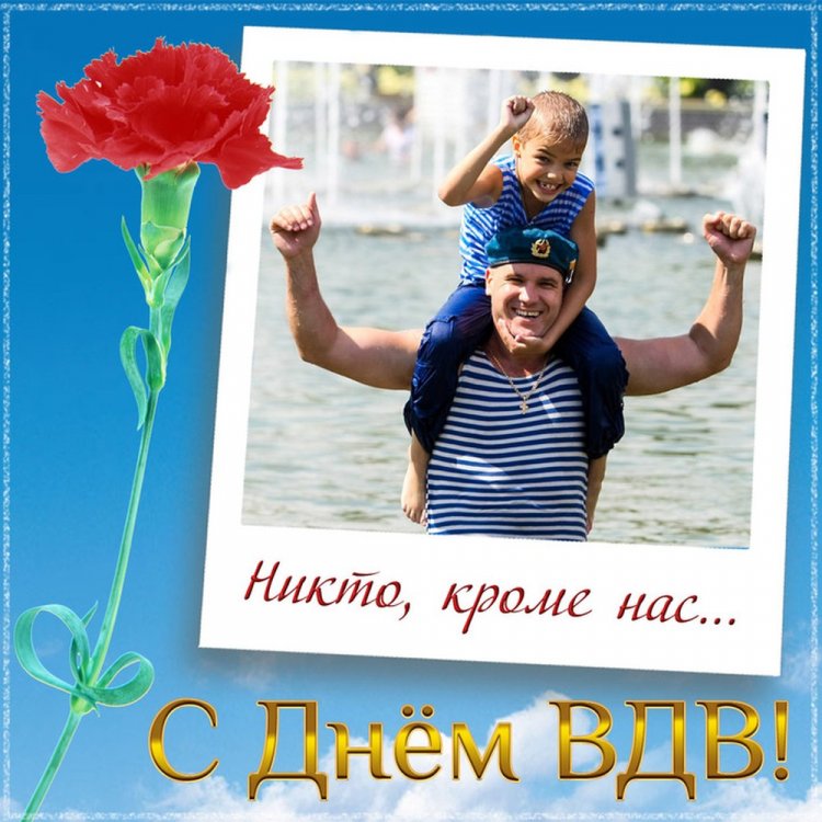 Трогательные открытки и картинки на День ВДВ Трогательные открытки и картинки на День ВДВ