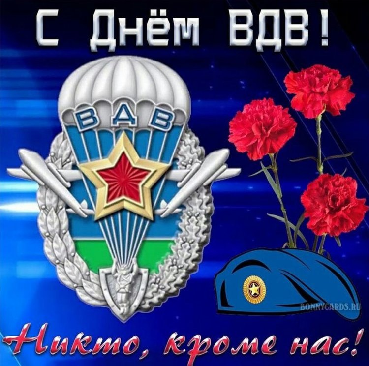Трогательные открытки и картинки на День ВДВ Трогательные открытки и картинки на День ВДВ