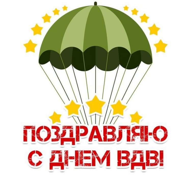 Оригинальные и красивые открытки на День ВДВ Оригинальные и красивые открытки на День ВДВ
