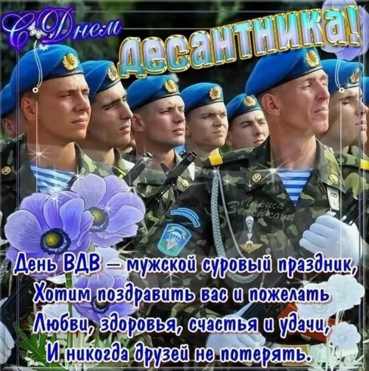 Открытки на День ВДВ с пожеланиями Открытки на День ВДВ с пожеланиями