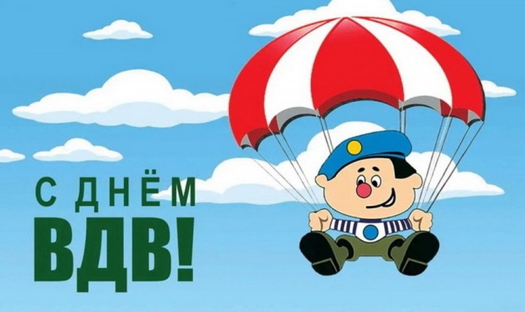 Прикольные открытки и картинки на День ВДВ Прикольные открытки и картинки на День ВДВ