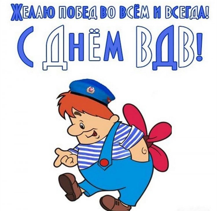 Прикольные открытки и картинки на День ВДВ Прикольные открытки и картинки на День ВДВ
