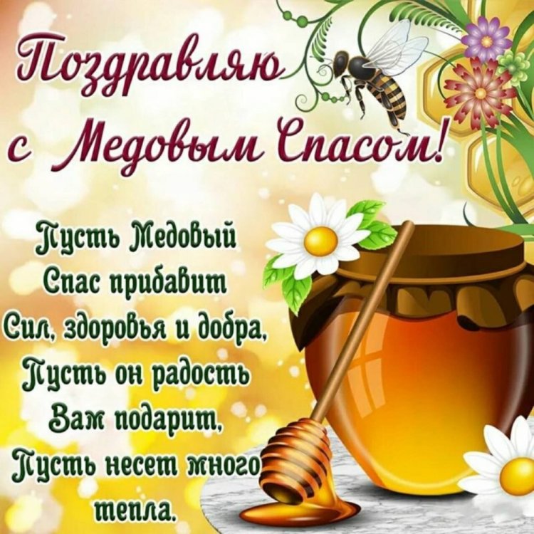 Открытки на Медовый Спас с пожеланиями
