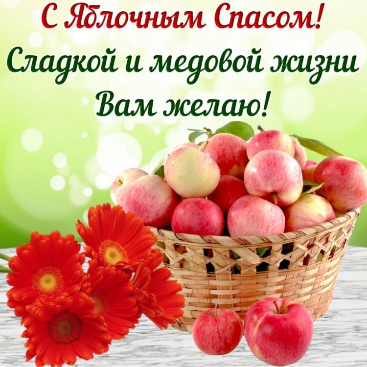 Открытки на Яблочный Спас с пожеланиями Открытки на Яблочный Спас с пожеланиями