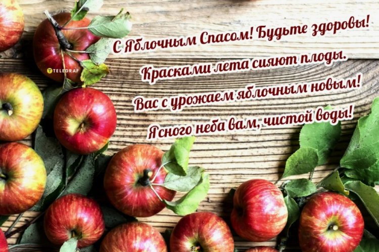 Трогательные открытки и картинки на Яблочный Спас Трогательные открытки и картинки на Яблочный Спас