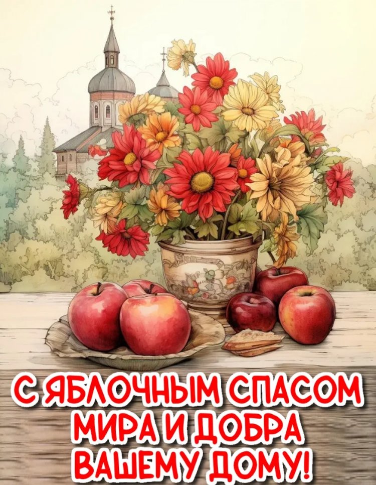 Оригинальные и красивые открытки на Яблочный Спас Оригинальные и красивые открытки на Яблочный Спас