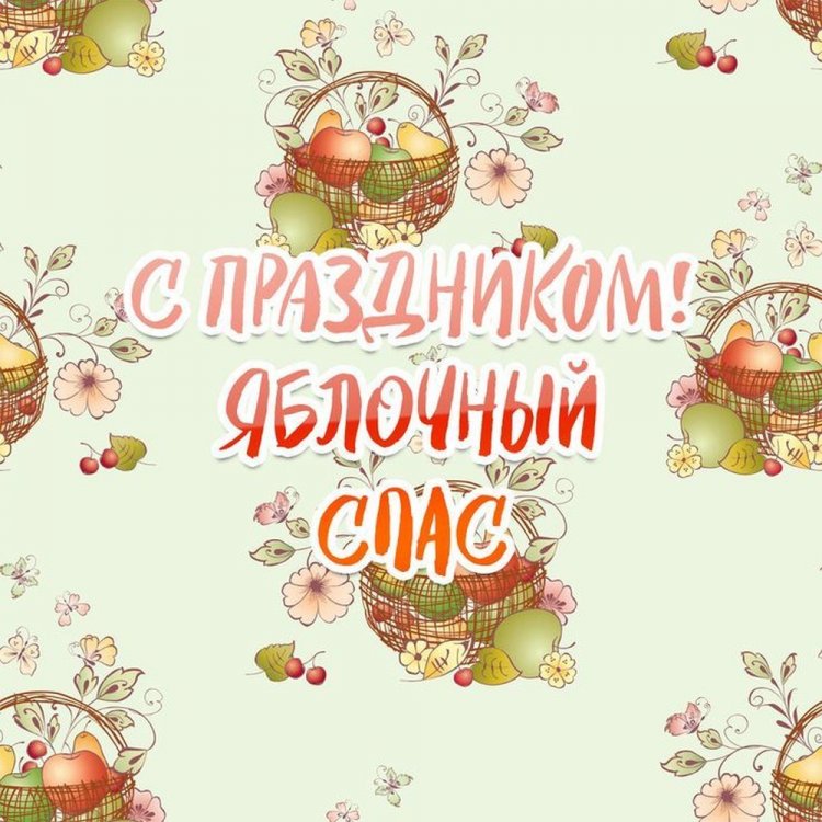 Оригинальные и красивые открытки на Яблочный Спас Оригинальные и красивые открытки на Яблочный Спас