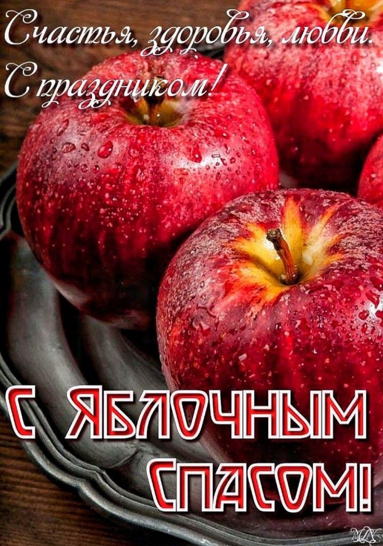 Оригинальные и красивые открытки на Яблочный Спас Оригинальные и красивые открытки на Яблочный Спас
