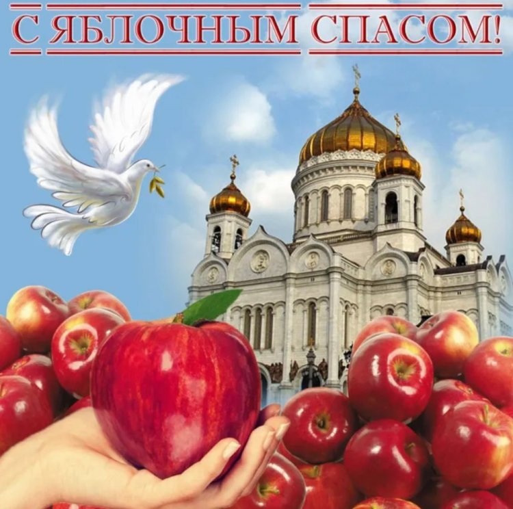 Открытки и картинки на Яблочный Спас коллегам Открытки и картинки на Яблочный Спас коллегам