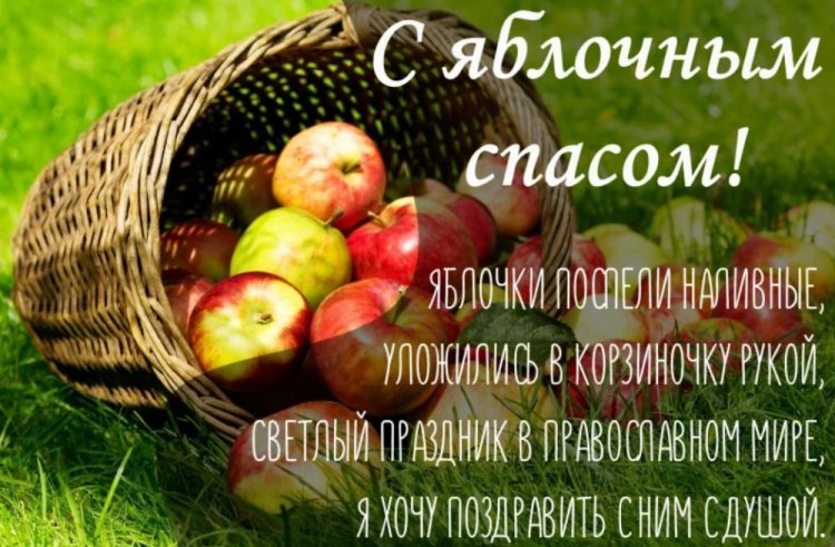Открытки на Яблочный Спас с пожеланиями Открытки на Яблочный Спас с пожеланиями