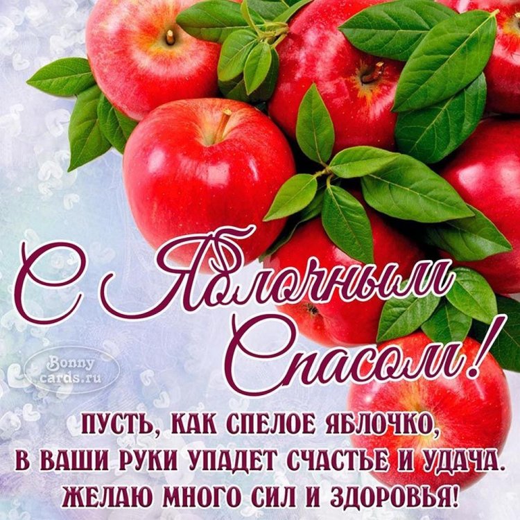 Открытки и картинки на Яблочный Спас коллегам Открытки и картинки на Яблочный Спас коллегам