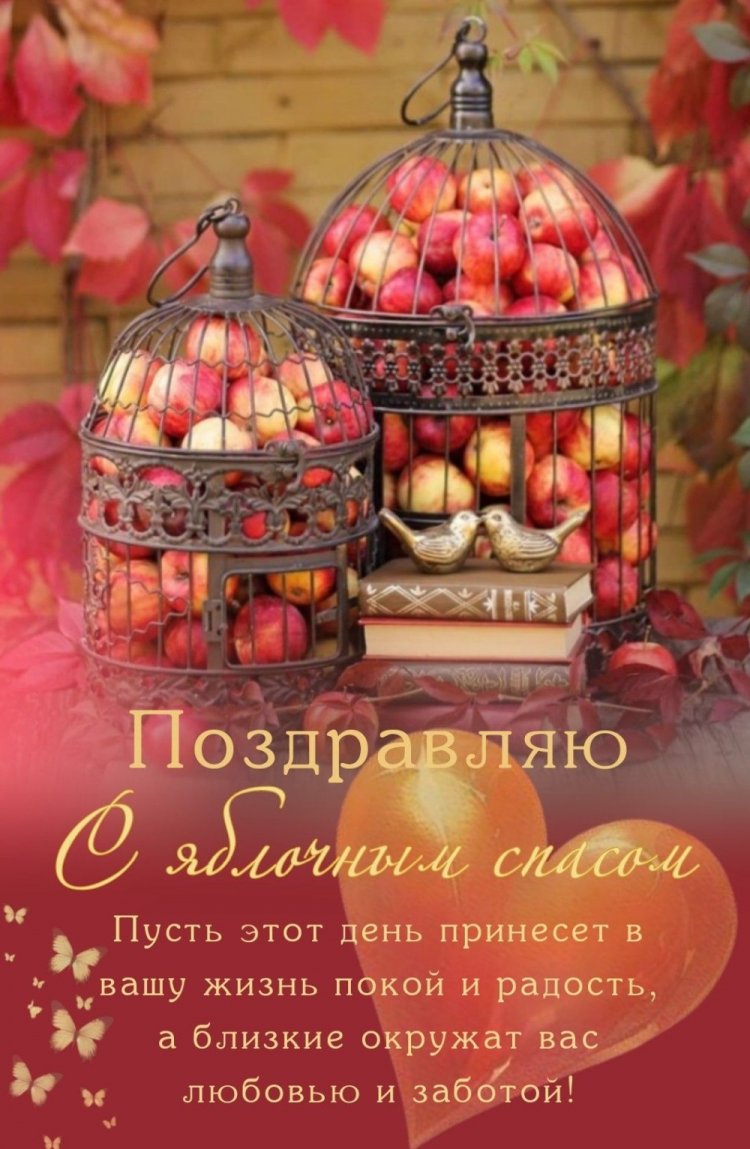 Открытки и картинки на Яблочный Спас коллегам Открытки и картинки на Яблочный Спас коллегам
