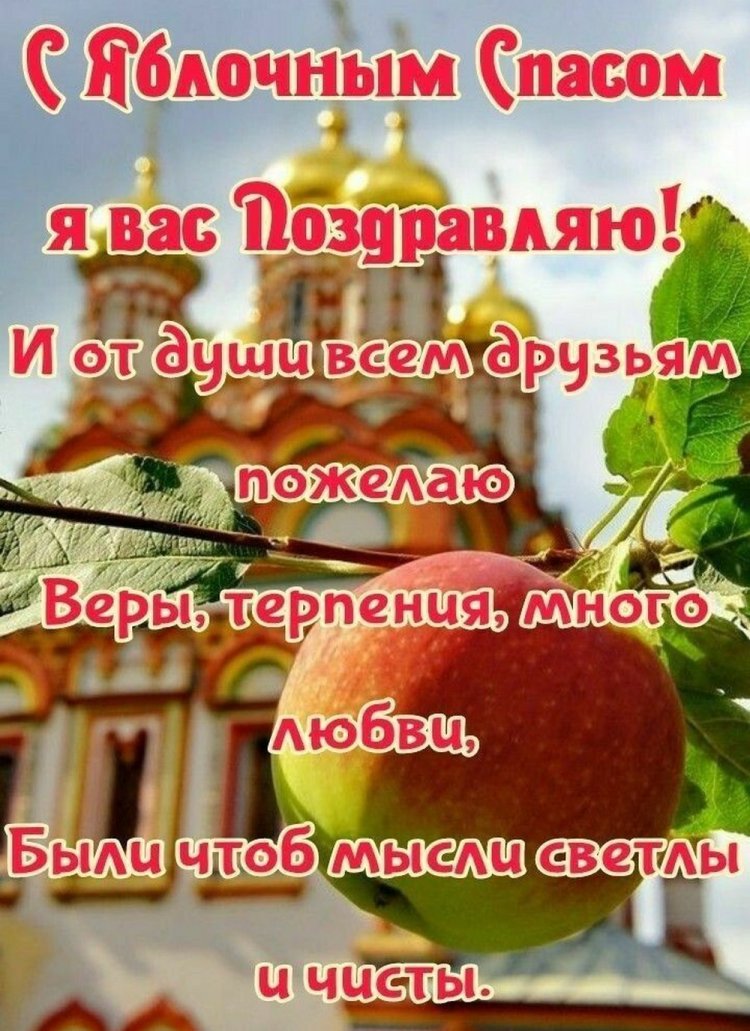 Открытки на Яблочный Спас с пожеланиями Открытки на Яблочный Спас с пожеланиями