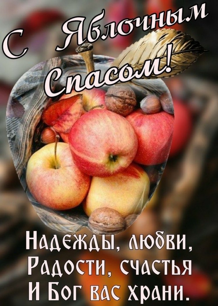 Открытки на Яблочный Спас с пожеланиями Открытки на Яблочный Спас с пожеланиями