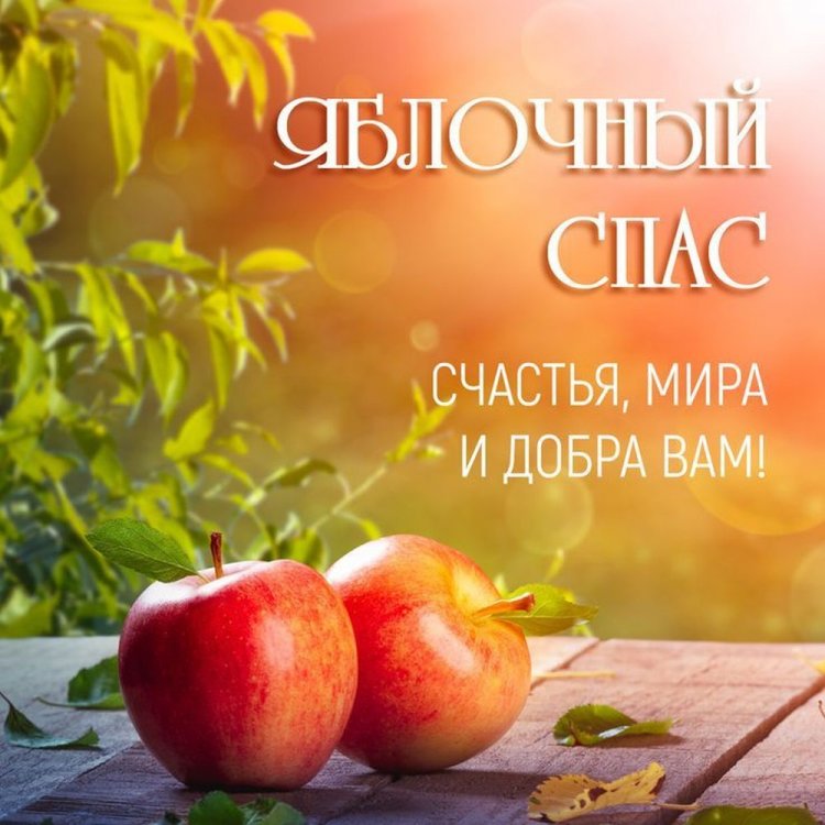 Открытки на Яблочный Спас с пожеланиями Открытки на Яблочный Спас с пожеланиями