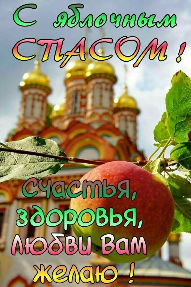 Открытки на Яблочный Спас с пожеланиями Открытки на Яблочный Спас с пожеланиями