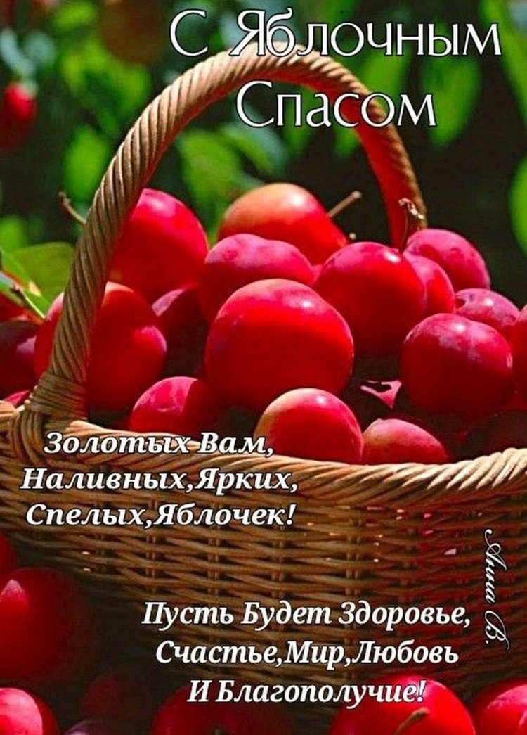 Трогательные открытки и картинки на Яблочный Спас Трогательные открытки и картинки на Яблочный Спас