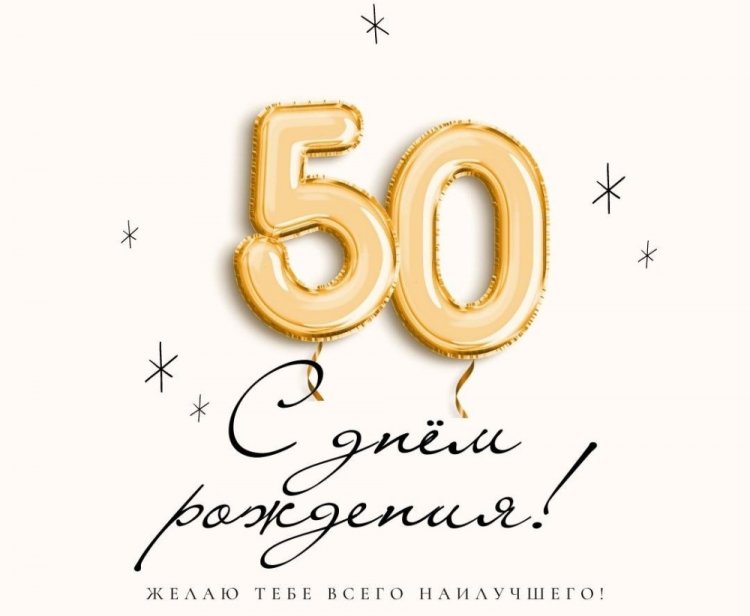 Короткие поздравления с юбилеем мужчине на 50 лет Короткие поздравления с юбилеем мужчине на 50 лет