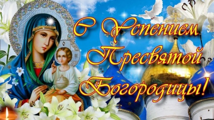 Открытки и картинки на Успение Пресвятой Богородицы коллегам