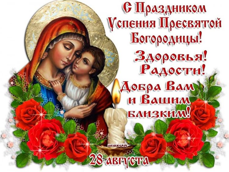 Открытки и картинки на Успение Пресвятой Богородицы коллегам