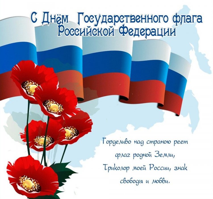 Открытки на День флага России с поздравлениями Открытки на День флага России с поздравлениями