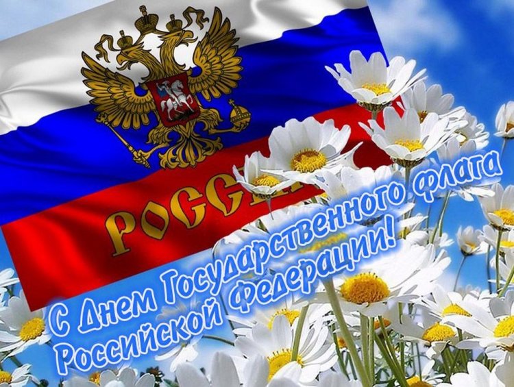 Оригинальные и красивые открытки с Днем флага России Оригинальные и красивые открытки с Днем флага России