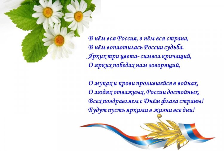 Открытки и картинки с Днем флага России коллегам Открытки и картинки с Днем флага России коллегам