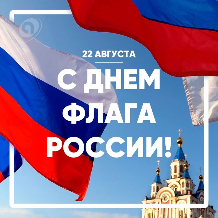 Открытки и картинки с Днем флага России коллегам Открытки и картинки с Днем флага России коллегам
