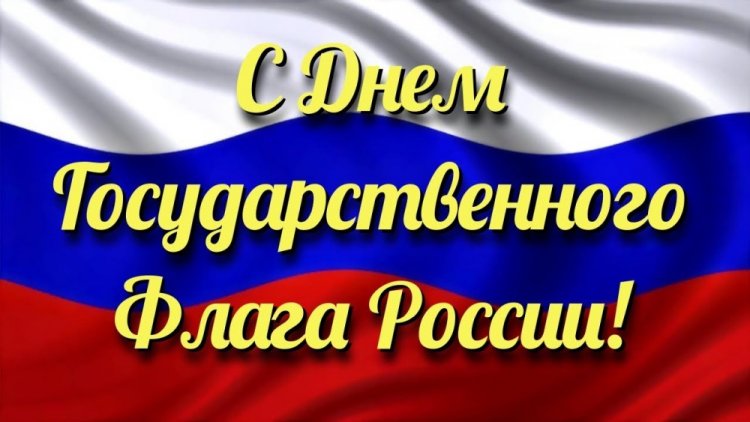Открытки и картинки с Днем флага России коллегам Открытки и картинки с Днем флага России коллегам