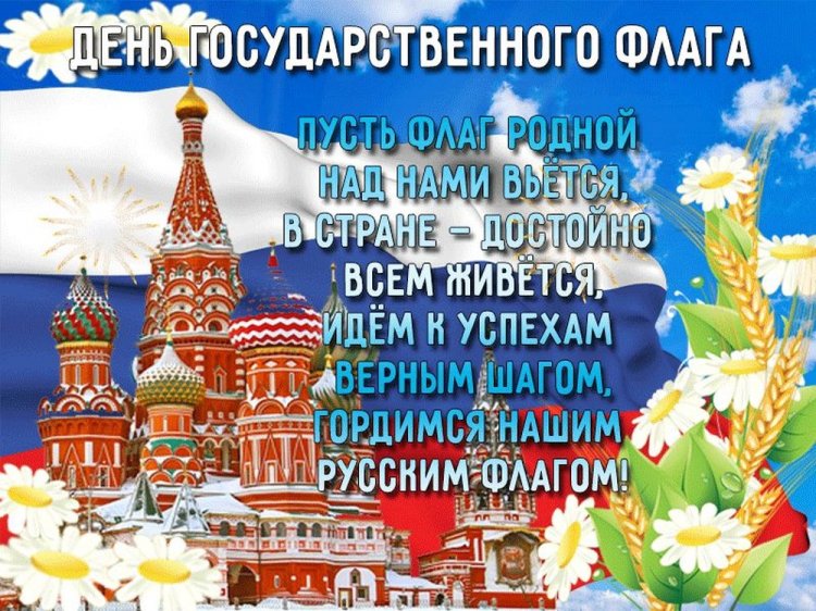 Открытки на День флага России с поздравлениями Открытки на День флага России с поздравлениями