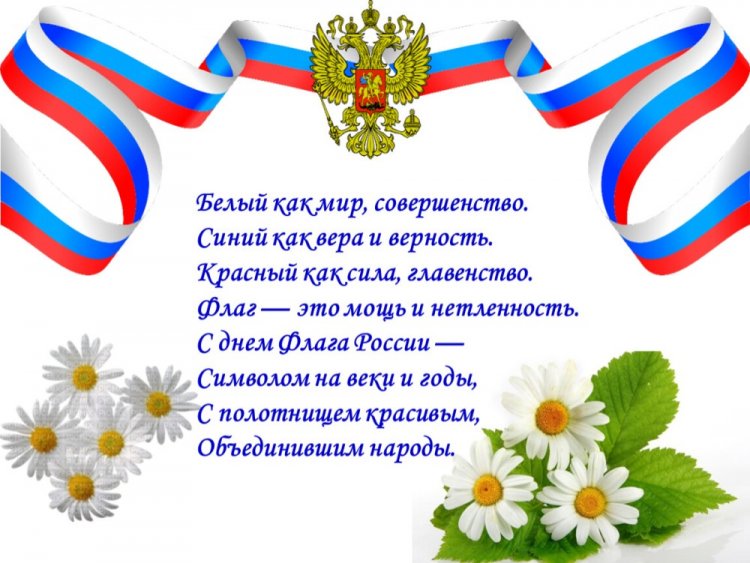 Открытки на День флага России с поздравлениями Открытки на День флага России с поздравлениями