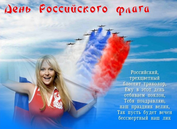 Открытки на День флага России с поздравлениями Открытки на День флага России с поздравлениями