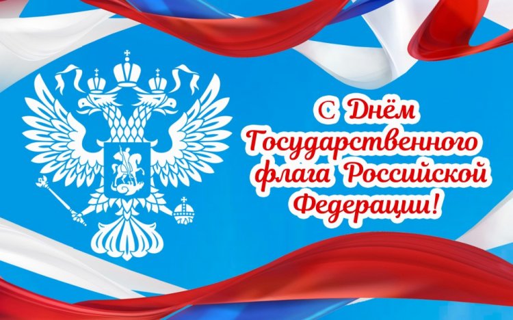 Официальные открытки и картинки с Днем флага России Официальные открытки и картинки с Днем флага России