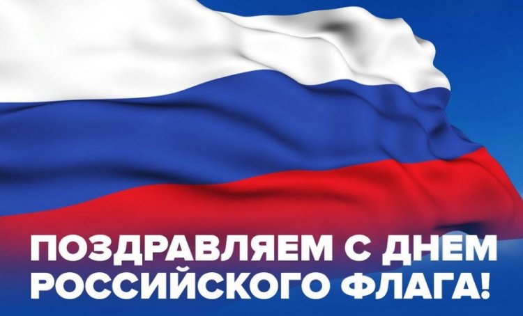 Официальные открытки и картинки с Днем флага России Официальные открытки и картинки с Днем флага России