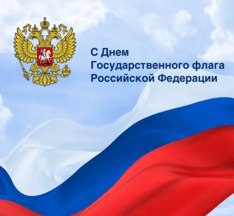 Официальные открытки и картинки с Днем флага России Официальные открытки и картинки с Днем флага России