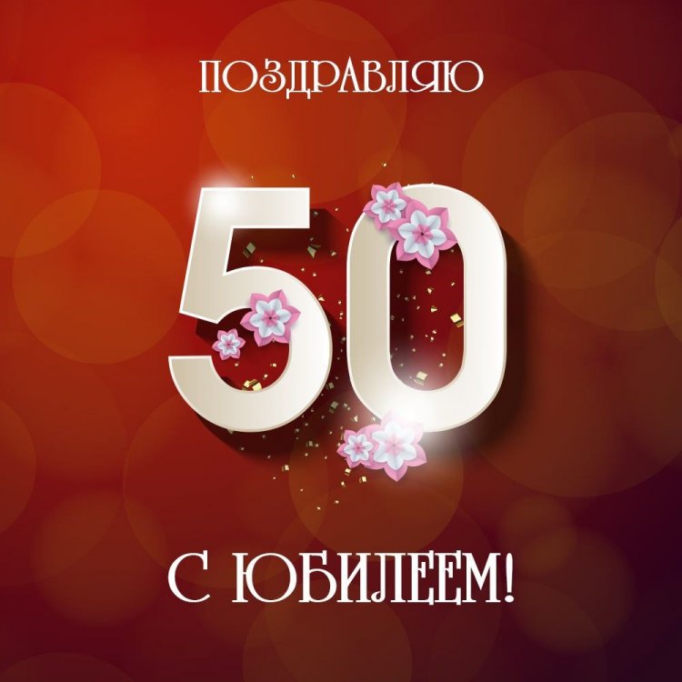 Красивые и оригинальные открытки с юбилеем 50 лет мужчине
