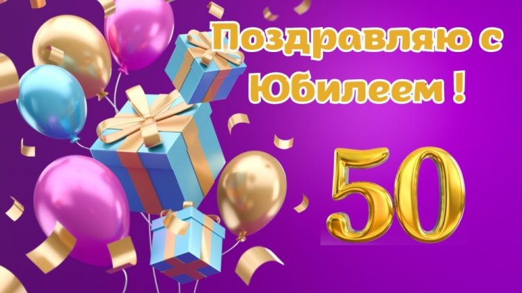 Прикольные открытки и картинки с юбилеем 50 лет мужчине