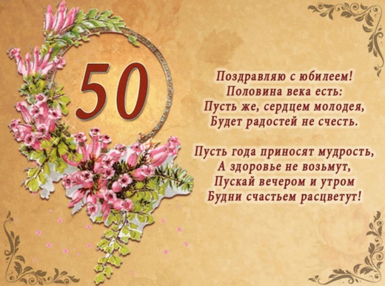 Открытки на юбилей 50 лет мужчине с пожеланиями