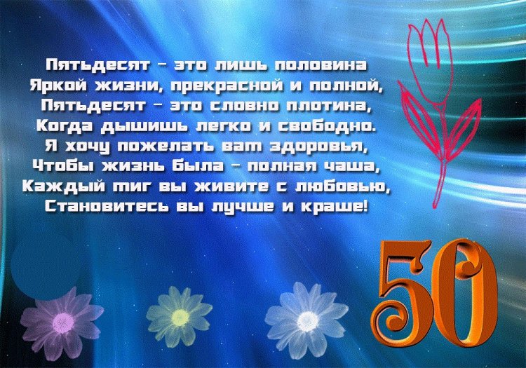 Красивые и оригинальные открытки с юбилеем 50 лет мужчине