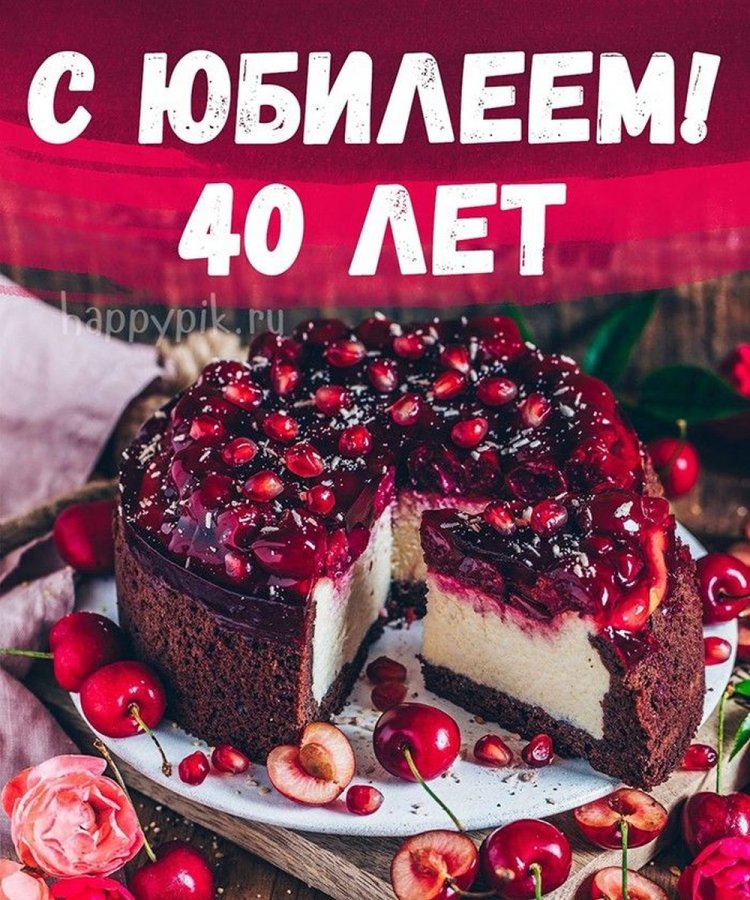 Трогательные открытки и картинки с 40-летием женщине