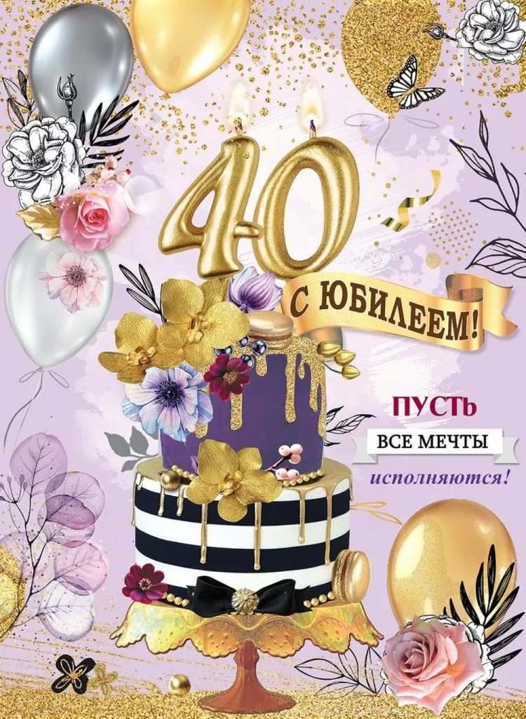 Трогательные открытки и картинки с 40-летием женщине