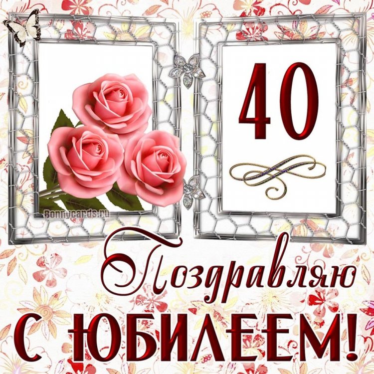 Открытки с 40-летием коллеге-женщине