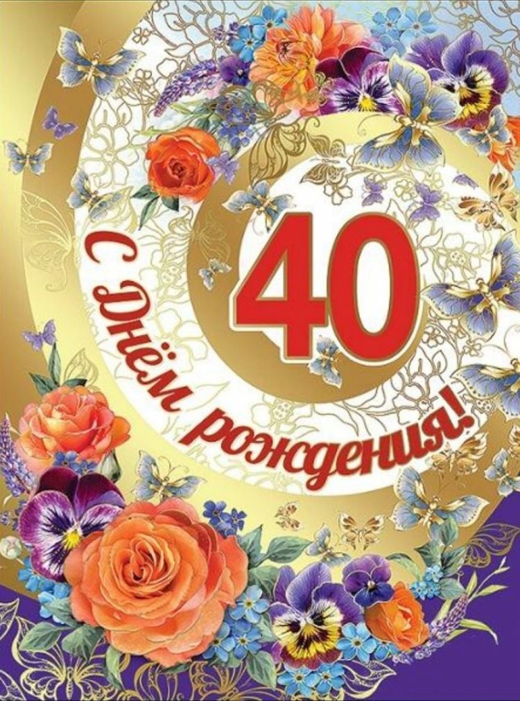 Открытки с 40-летием коллеге-женщине