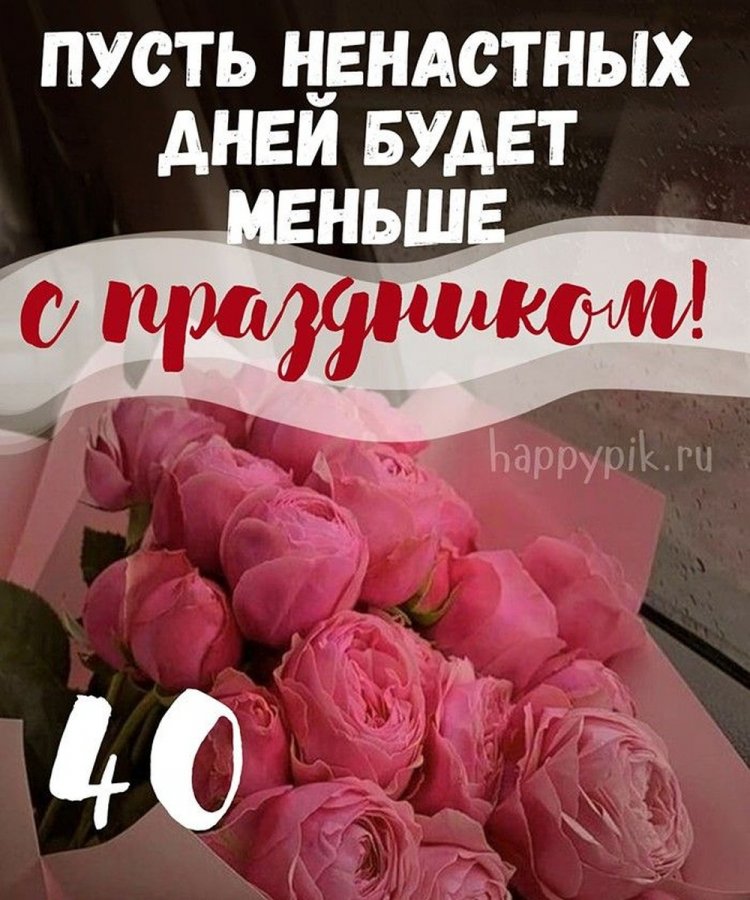 Красивые и оригинальные открытки с 40-летием женщине