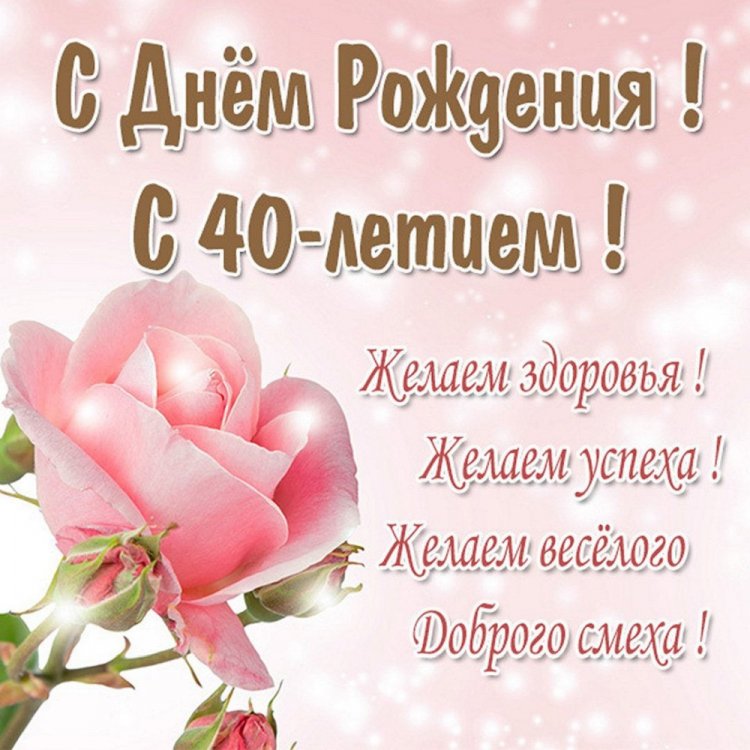 Красивые и оригинальные открытки с 40-летием женщине