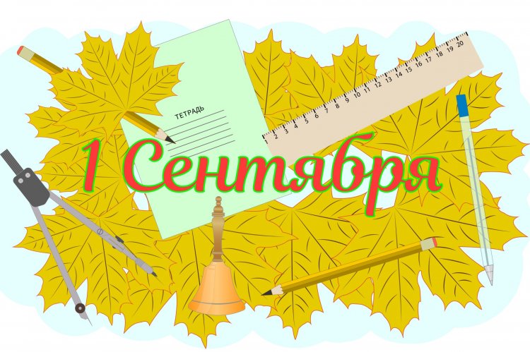 Открытки и картинки на 1 сентября Открытки и картинки на 1 сентября