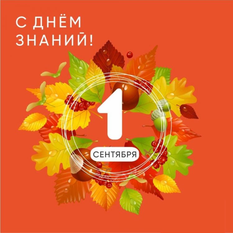 Открытки и картинки на 1 сентября студентам Открытки и картинки на 1 сентября студентам