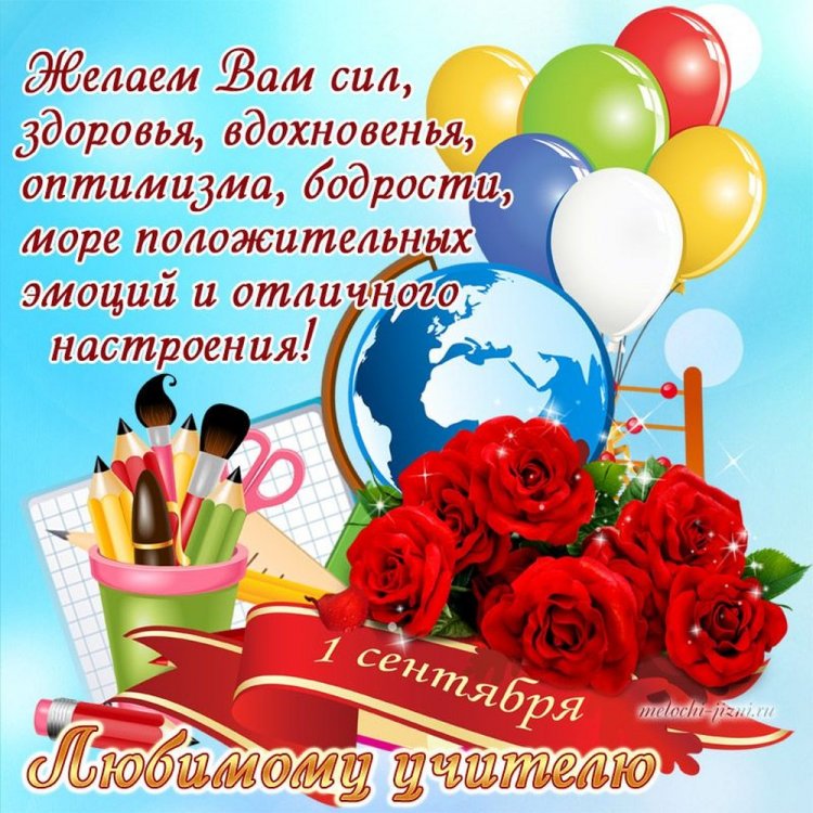 Открытки на 1 сентября учителям Открытки на 1 сентября учителям