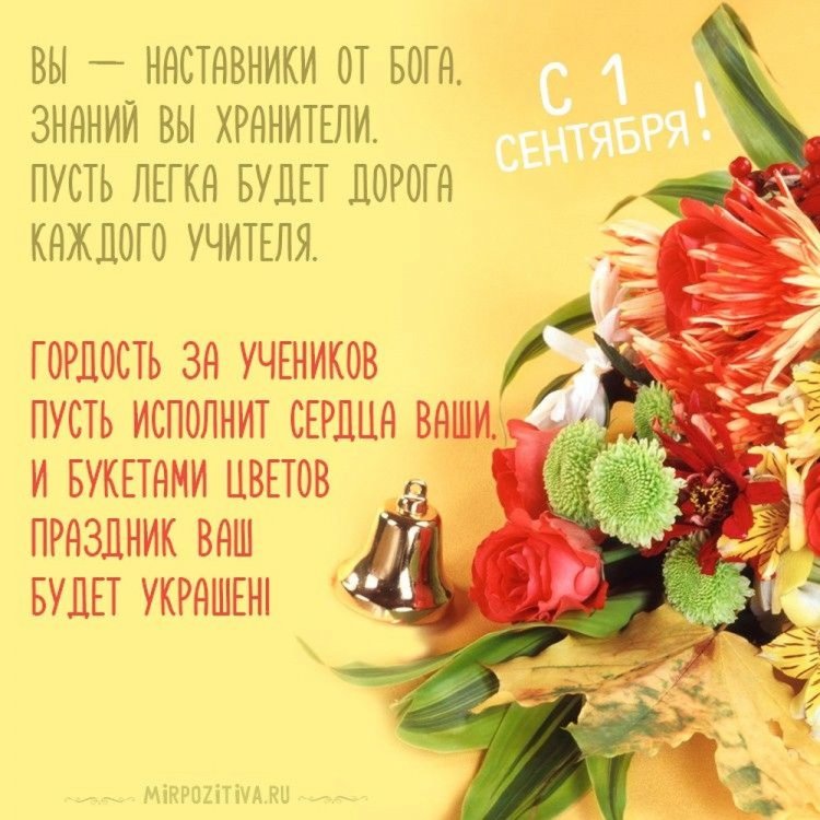 Открытки на 1 сентября учителям Открытки на 1 сентября учителям